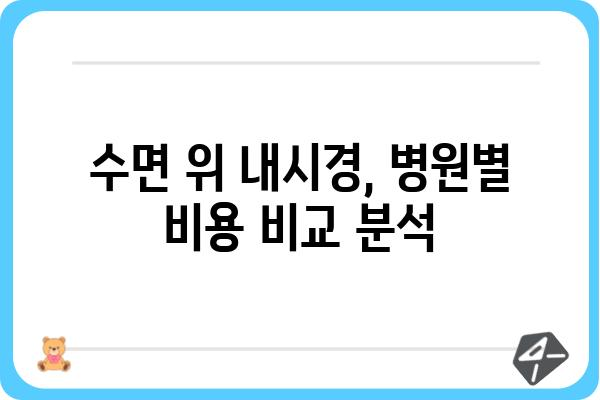 수면 위 내시경 비용, 병원별 비교분석 및 정보 | 수면내시경, 위내시경, 검사 비용, 건강검진