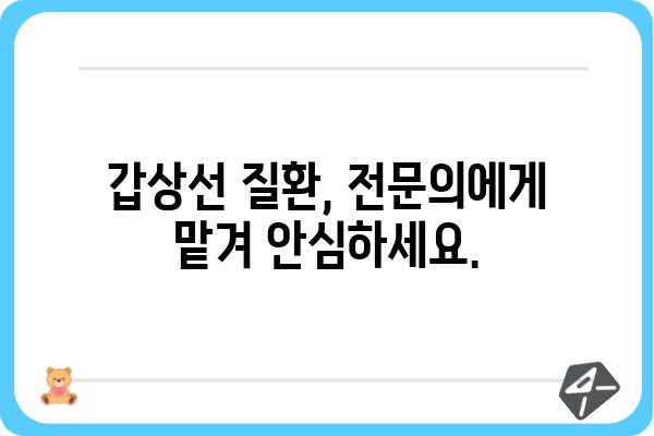 갑상선 질환, 믿을 수 있는 병원 찾기| 서울/경기 지역 갑상선 전문 병원 추천 | 갑상선, 전문의, 진료, 검사, 치료