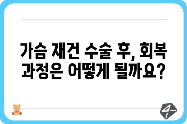 가슴 재건 수술| 나에게 맞는 방법 찾기 | 유형별 수술, 회복 과정, 부작용, 비용, 후기