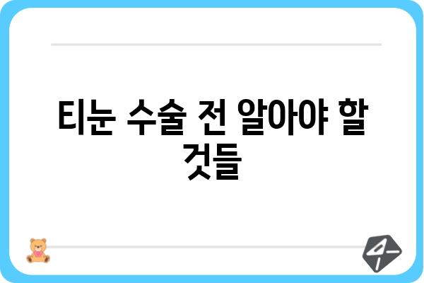 티눈 제거, 수술이 답일까요? | 티눈수술, 원인, 치료, 후기, 비용