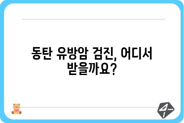 동탄 유방외과 추천| 나에게 맞는 병원 찾기 | 유방암 검진, 유방 질환, 전문의, 진료 예약