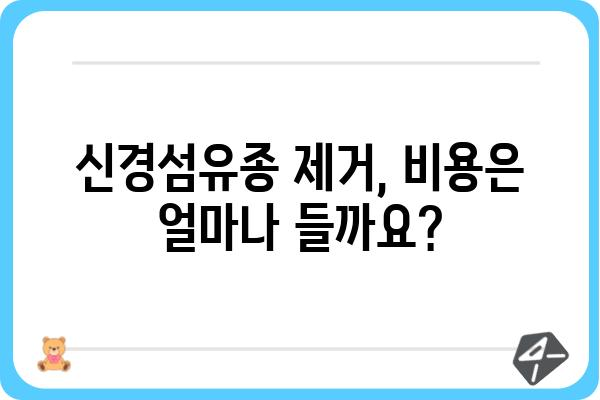 신경섬유종 제거| 알아야 할 모든 것 | 신경섬유종, 수술, 치료, 후기, 비용