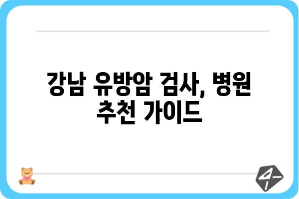 강남 유방암 검사, 나에게 맞는 병원 찾기 | 유방암 검진, 전문의, 병원 추천, 검사 비용