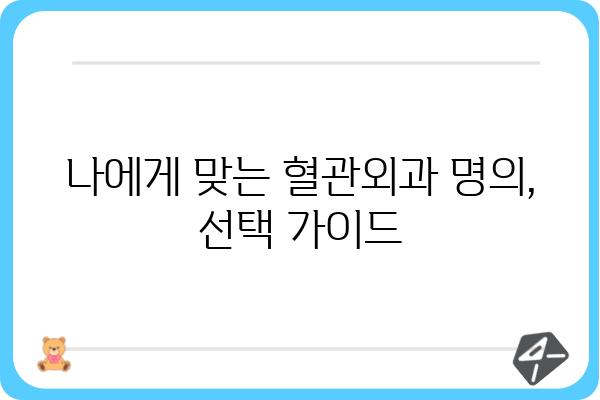 혈관 질환, 명의에게 맡겨야 할까요? | 혈관외과 명의 선택 가이드, 진료 과정, 주요 질환 정보