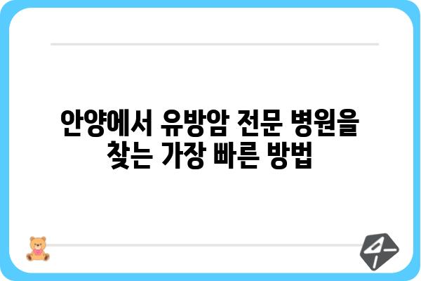 안양 유방암 전문 병원 찾기| 정확한 정보와 믿음직한 의료진 | 안양, 유방암, 병원, 진료, 검진, 여성 건강