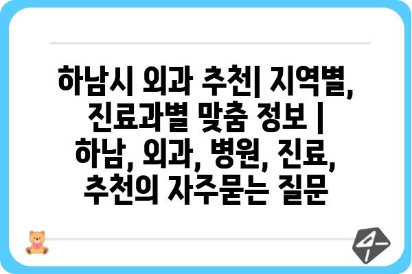 하남시 외과 추천| 지역별, 진료과별 맞춤 정보 | 하남, 외과, 병원, 진료, 추천