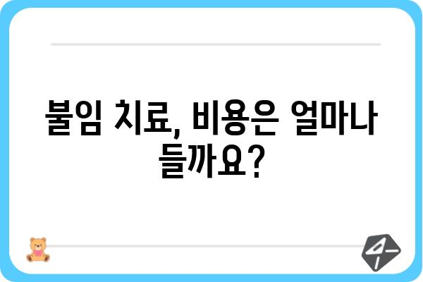 불임 치료, 성공적인 시작을 위한 완벽 가이드 | 시술 종류, 비용, 성공률, 부작용, 준비 과정