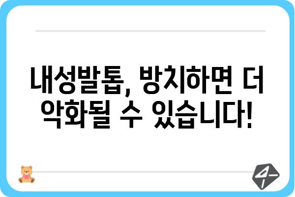 강남 내성발톱, 더 이상 고민하지 마세요! | 내성발톱 치료, 관리, 전문 병원 정보