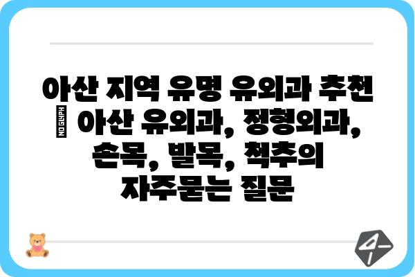 아산 지역 유명 유외과 추천 | 아산 유외과, 정형외과, 손목, 발목, 척추