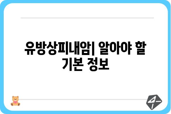 유방상피내암, 알아야 할 정보와 치료법 | 유방암, 조기 진단, 치료 과정, 예후