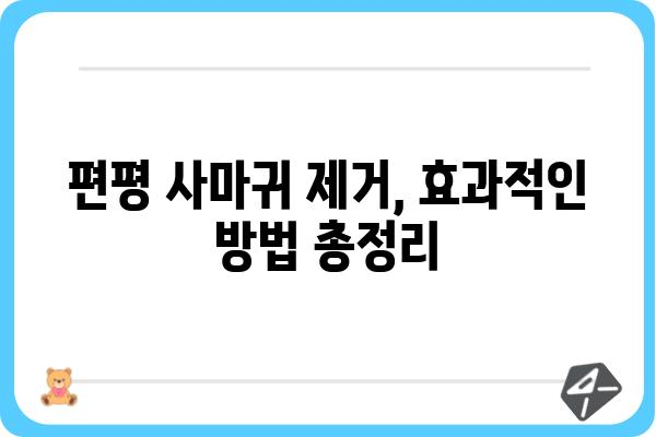 몸에 난 편평 사마귀, 효과적인 제거 방법 총정리 | 편평 사마귀, 치료, 제거, 관리, 예방