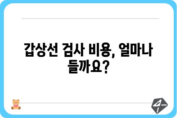 갑상선 검사, 어디서 받아야 할까요? | 갑상선 검사 병원 추천, 전문의 찾기, 검사 비용, 예약 정보