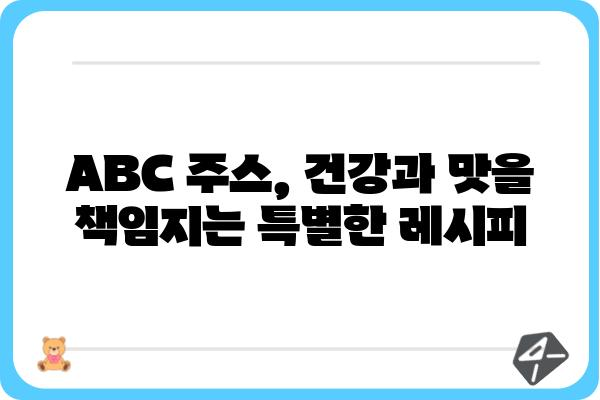 ABC 주스 레시피| 건강과 맛을 동시에 잡는 5가지 비법 | ABC 주스, 레시피, 건강, 맛, 비타민