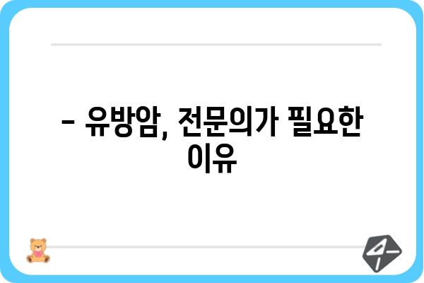 유방암, 전문의에게 맡겨야 할 때 | 유방암 진단, 치료, 전문의 찾기, 유방암 정보