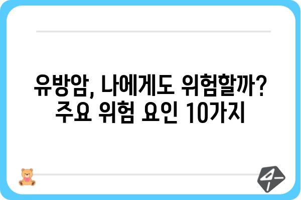 유방암 발생 원인| 알아야 할 10가지 주요 요인 | 유방암, 위험 요소, 예방, 건강