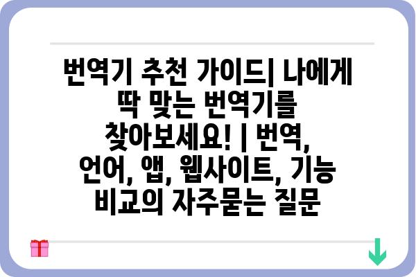 번역기 추천 가이드| 나에게 딱 맞는 번역기를 찾아보세요! | 번역, 언어, 앱, 웹사이트, 기능 비교