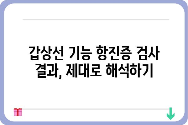 갑상선 기능 항진증 검사 종류와 해석| 나에게 맞는 검사는? | 갑상선, 기능 항진증, 진단, 검사 종류, 결과 해석