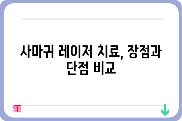 사마귀 제거, 레이저 치료가 답? | 사마귀 레이저 치료, 장단점 비교, 가격 정보, 후기