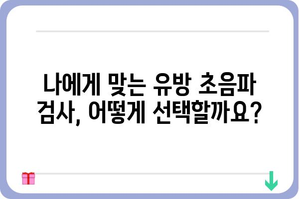 동탄 유방 초음파 잘하는 곳 | 여성 건강, 유방암 검진, 전문의 추천