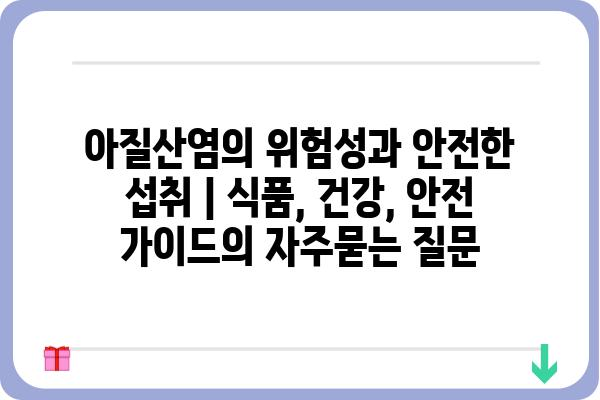 아질산염의 위험성과 안전한 섭취 | 식품, 건강, 안전 가이드