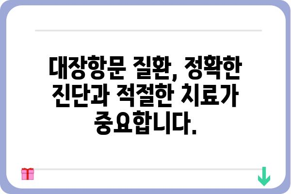 부산 대장항문 질환, 믿을 수 있는 부산대장항문병원 찾기 | 대장항문 전문의, 진료, 치료, 정보