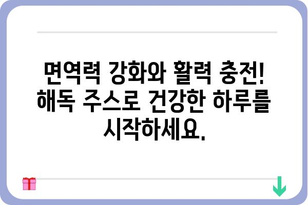 해독주스 레시피 5가지| 내 몸을 정화하는 건강한 시작 | 해독, 주스, 레시피, 건강, 다이어트