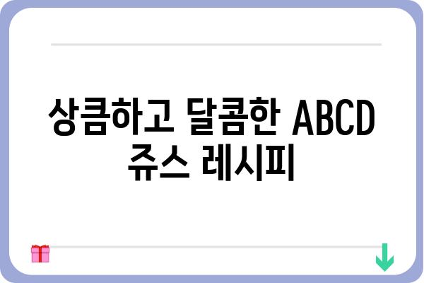 ABCD 쥬스 레시피| 건강과 맛을 모두 잡는 비법 | 건강 주스, 면역력 강화, 맛있는 레시피