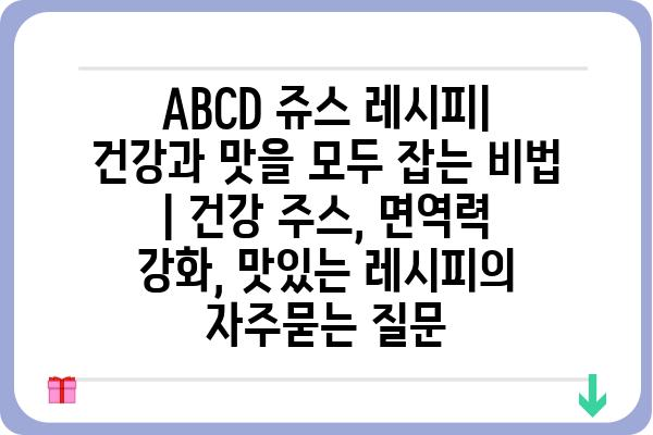 ABCD 쥬스 레시피| 건강과 맛을 모두 잡는 비법 | 건강 주스, 면역력 강화, 맛있는 레시피