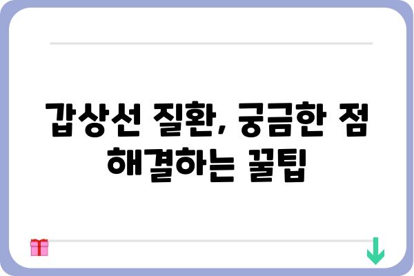 강남역 갑상선 전문 병원 찾기| 나에게 맞는 의료진과 진료 정보 | 갑상선 질환, 강남역, 병원 추천, 진료 예약, 검사 비용