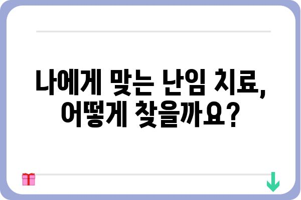 난임 극복을 위한 맞춤형 치료법| 나에게 맞는 선택은? | 난임, 불임, 시술, 치료, 성공률, 비용, 부부, 전문의, 상담