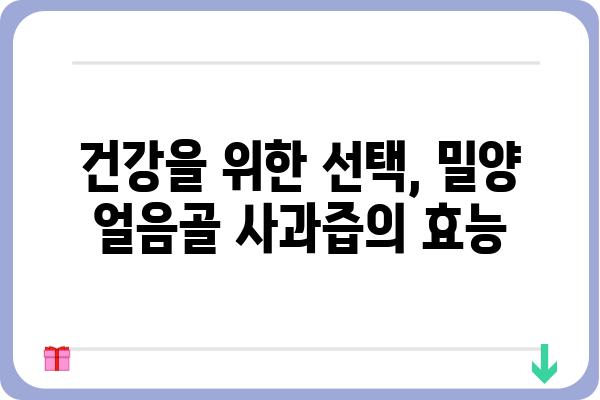 밀양 얼음골 사과즙의 매력, 제대로 알아보기 | 밀양, 얼음골, 사과즙, 건강, 효능, 맛, 구매