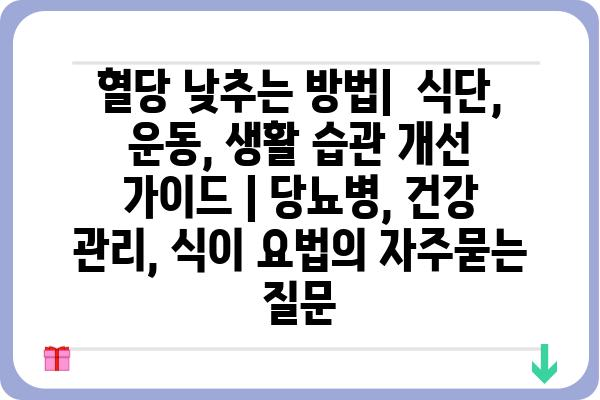 혈당 낮추는 방법|  식단, 운동, 생활 습관 개선 가이드 | 당뇨병, 건강 관리, 식이 요법