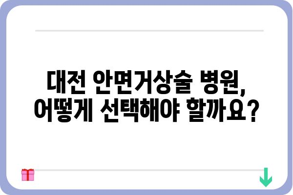 대전 안면거상술, 나에게 맞는 선택은? | 대전 안면거상술 병원, 비용, 후기, 전문의