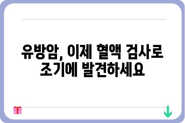 유방암 조기 진단의 혁신! 혈액 검사로 알아보는 유방암 위험도 | 유방암 검사, 혈액 검사, 조기 진단, 위험도