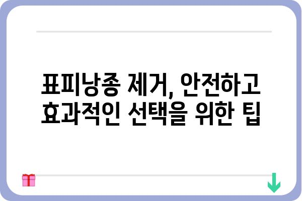 표피낭종, 안전하고 효과적인 제거를 위한 성형외과 선택 가이드 | 표피낭종 제거, 성형외과 추천, 비용, 후기