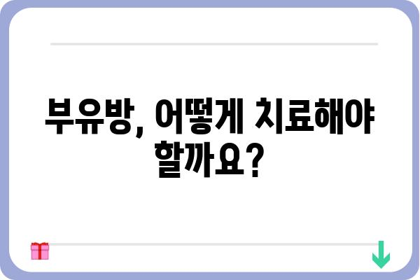 남자 부유방 고민, 이제 해결하세요! | 남자 부유방 원인, 증상, 치료, 관리법 완벽 가이드