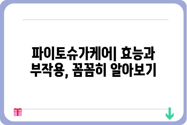 파이토슈가케어, 효과적인 관리 방법 알아보기 | 파이토슈가케어 효능, 부작용, 복용법, 주의사항