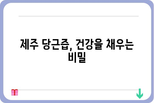 제주 당근즙의 놀라운 효능 7가지 | 건강, 면역력, 피부, 제주산, 즙, 건강식품