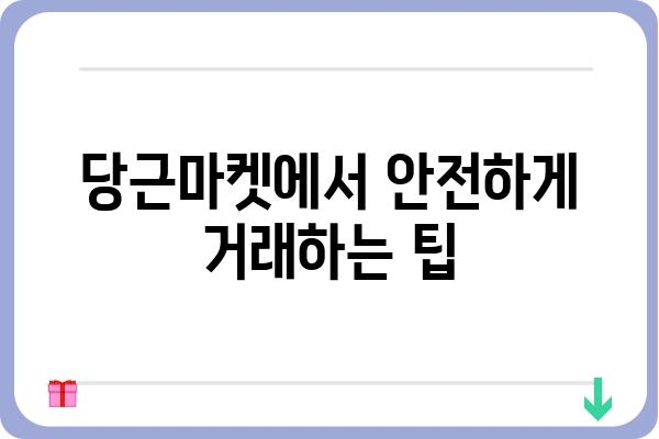 당근마켓에서 득템하는 꿀팁! | 당근마켓, 중고거래, 꿀팁, 할인