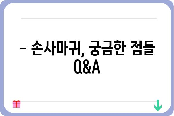 손사마귀, 제대로 알고 치료하기 | 손사마귀 증상, 원인, 치료법, 예방법