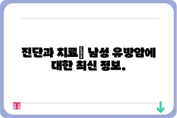 남자 유방암, 알아야 할 모든 것 | 남성 유방암 증상, 원인, 진단, 치료, 예방 정보