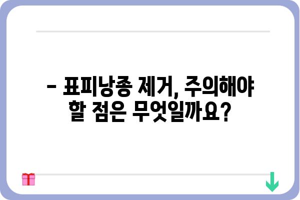 표피낭종 제거, 어디서 해야 할까요? | 표피낭종 병원, 치료, 비용, 후기