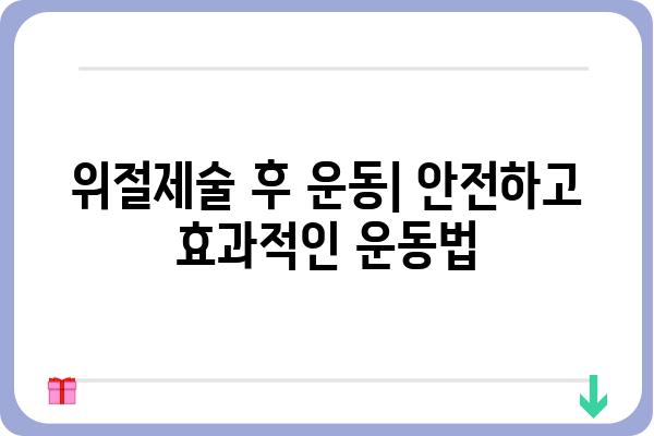 위절제술 후 회복 가이드| 식단, 운동, 주의사항 | 위암, 수술 후 관리, 건강 회복