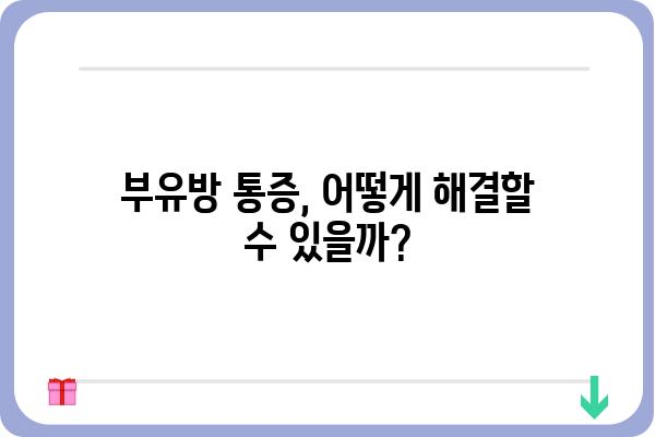 부유방 통증, 왜 생길까요? 원인과 해결 방안 알아보기 | 부유방, 통증, 원인, 치료, 해결