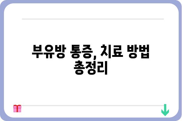 부유방 통증, 왜 생길까요? 원인과 해결 방안 알아보기 | 부유방, 통증, 원인, 치료, 해결