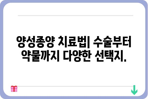 양성종양, 알아야 할 모든 것 | 종류, 증상, 치료, 예방