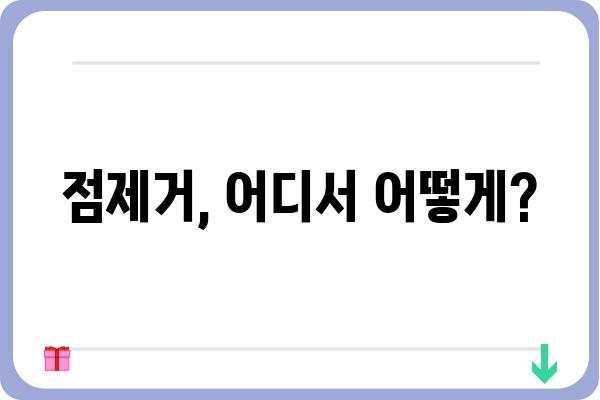 점제거, 어디서 어떻게? | 점제거피부과 추천, 비용, 후기, 주의사항