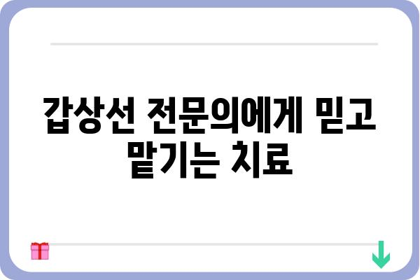 갑상선 질환, 믿을 수 있는 치료를 찾고 계신가요? | 갑상선 치료 병원, 전문의, 치료 방법, 후기