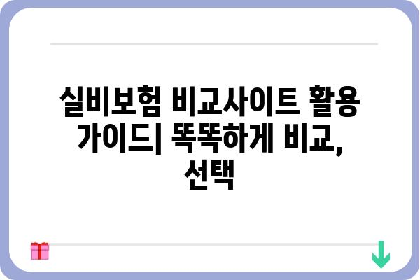 고주파실비 비교분석| 나에게 맞는 실비보험 찾는 방법 | 실비보험 추천, 비교사이트, 보험료 계산, 보장 범위