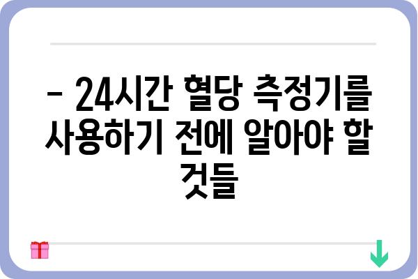 24시간 혈당 측정기 사용 가이드 | 혈당 관리, 건강, 당뇨병, 측정 방법, 주의사항